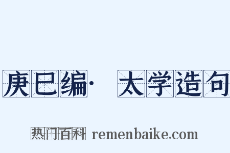 庚巳编·太学造句是什么意思的图片